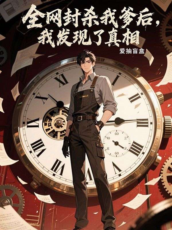 全网封杀我爹后，我发现了真相