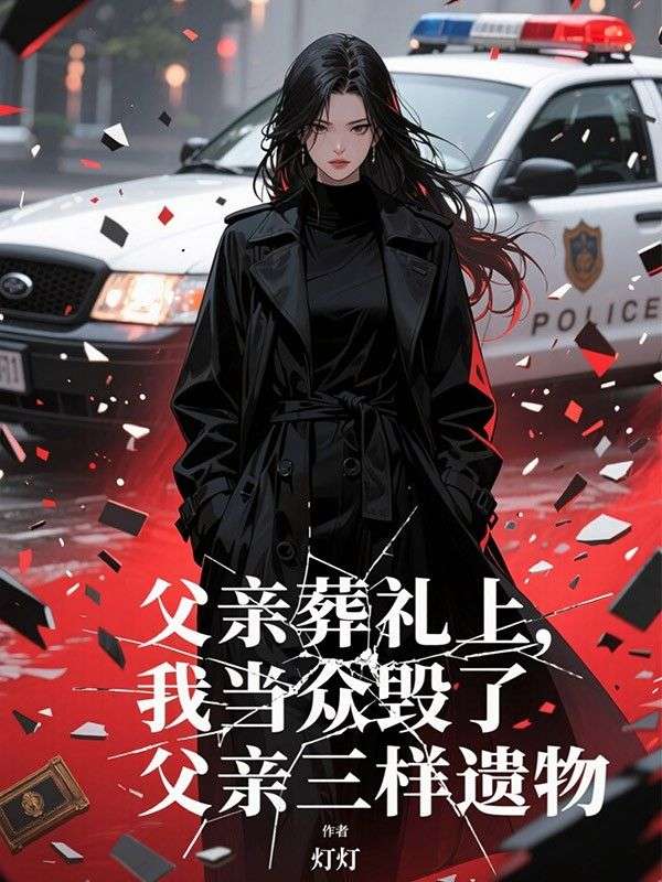 父亲葬礼上，我当众毁了父亲三样遗物