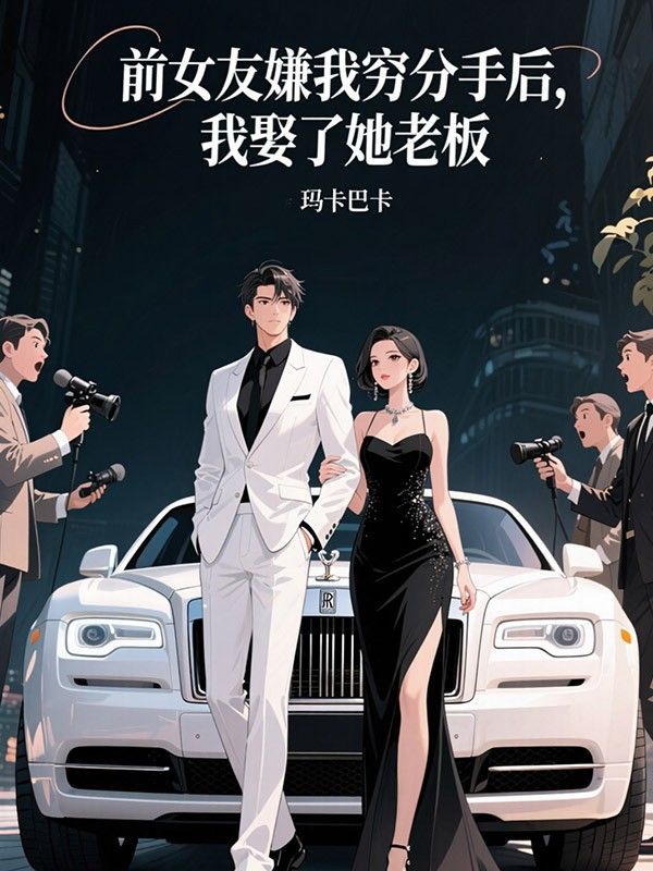 前女友嫌我穷分手后，我娶了她老板