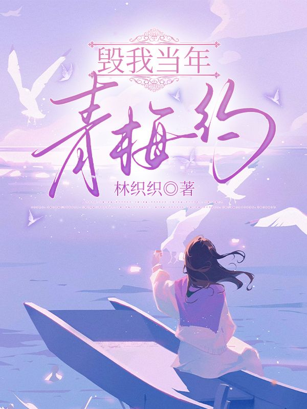 毁我当年青梅约