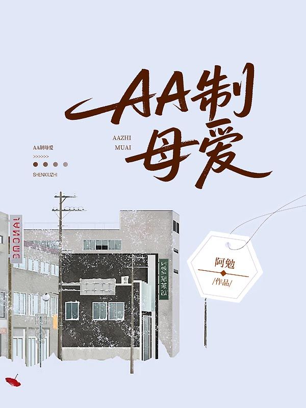 AA制母爱
