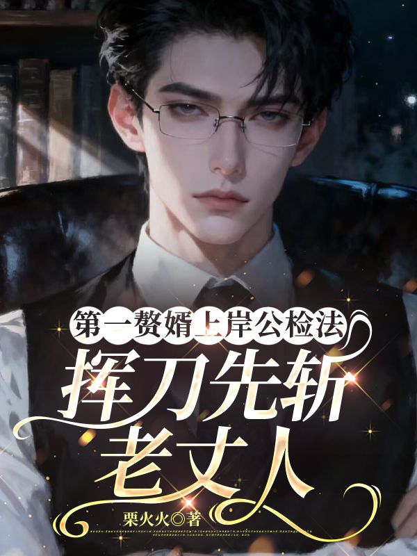 第一赘婿上岸公检法，挥刀先斩老丈人