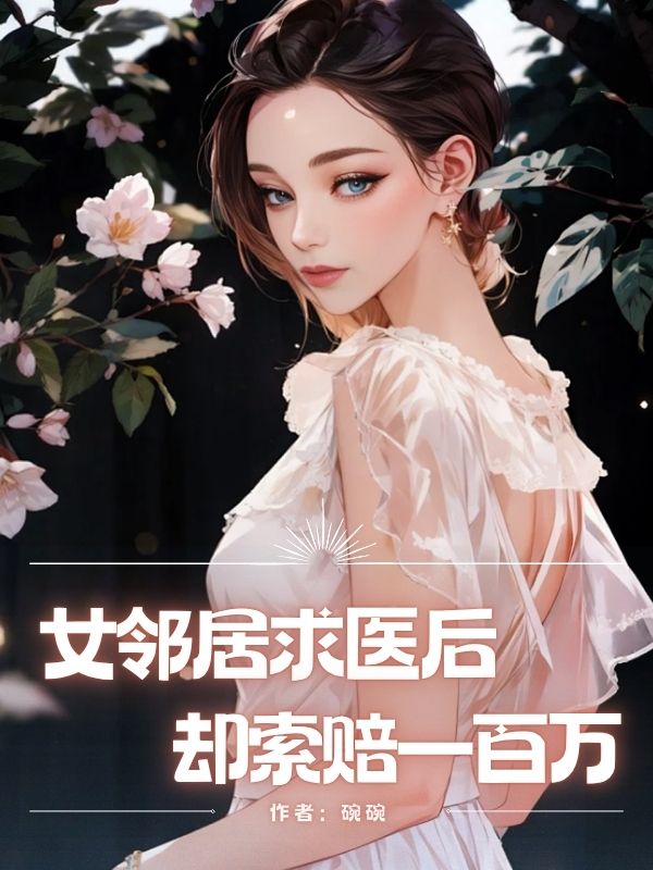 女邻居求医后却索赔一百万