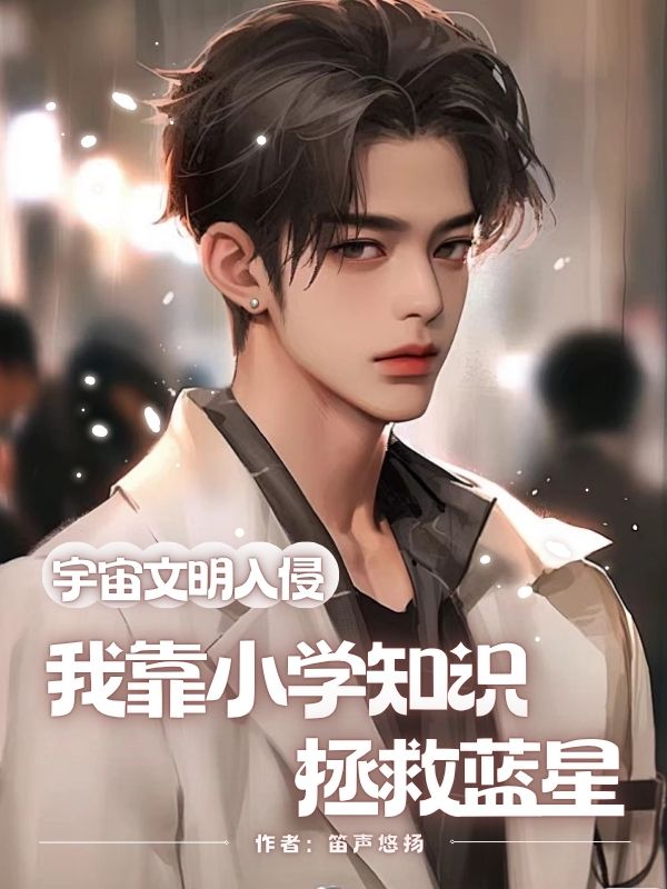 宇宙文明入侵，我靠小学知识拯救蓝星