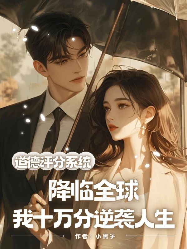道德评分系统降临全球，我十万分逆袭人生