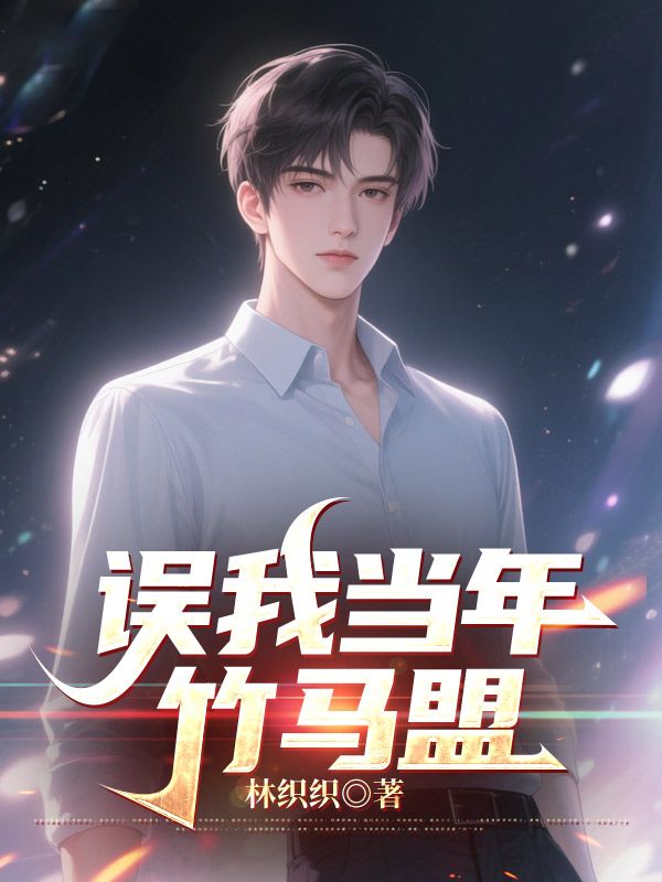误我当年竹马盟