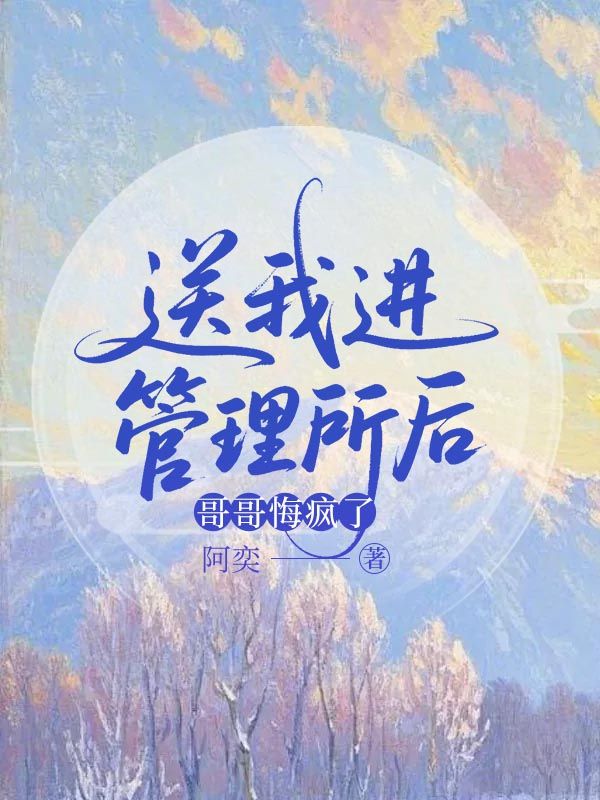 送我进管理所后，哥哥悔疯了