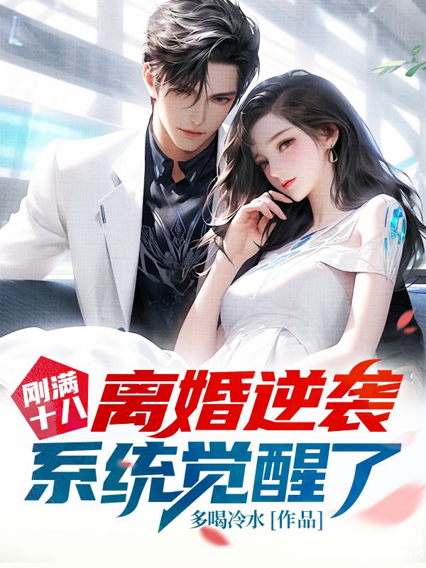 刚满十八，离婚逆袭系统觉醒了