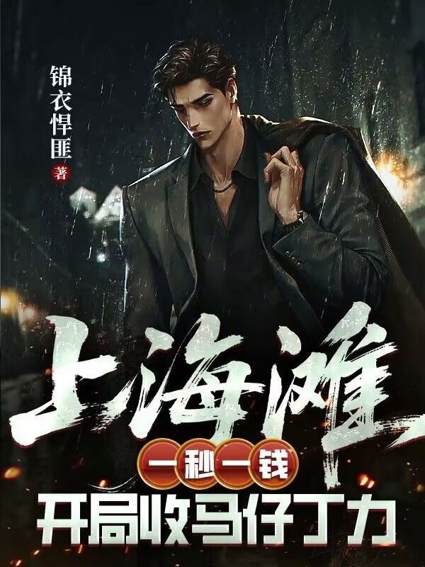 上海滩:一秒一钱,开局收马仔丁力