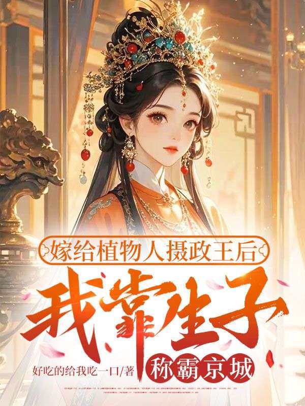 嫁给植物人摄政王后，我靠生子称霸京城