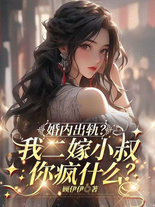婚内出轨？我二嫁小叔你疯什么？