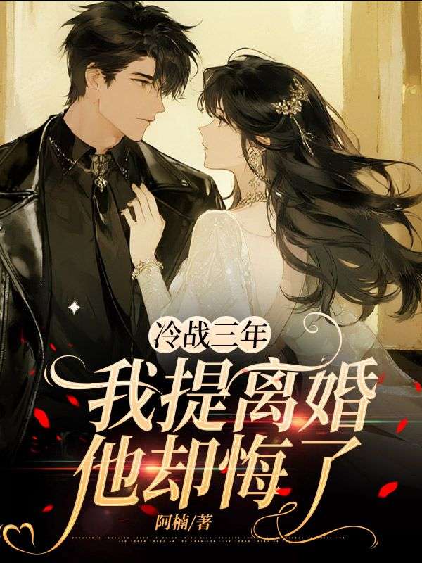 冷战三年，我提离婚他却悔了