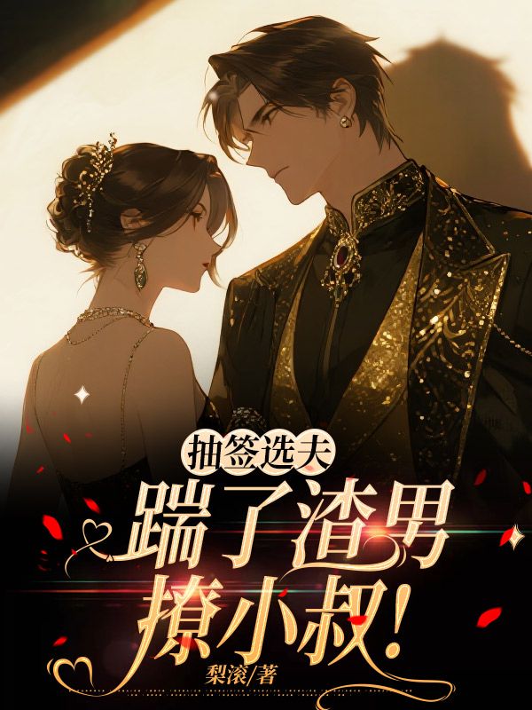 抽签选夫，踹了渣男撩小叔！