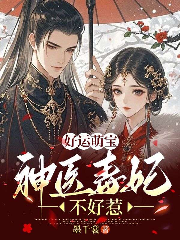 好运萌宝,神医毒妃不好惹