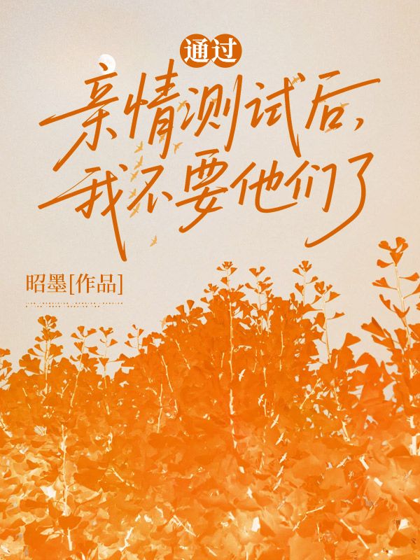 通过亲情测试后，我不要他们了