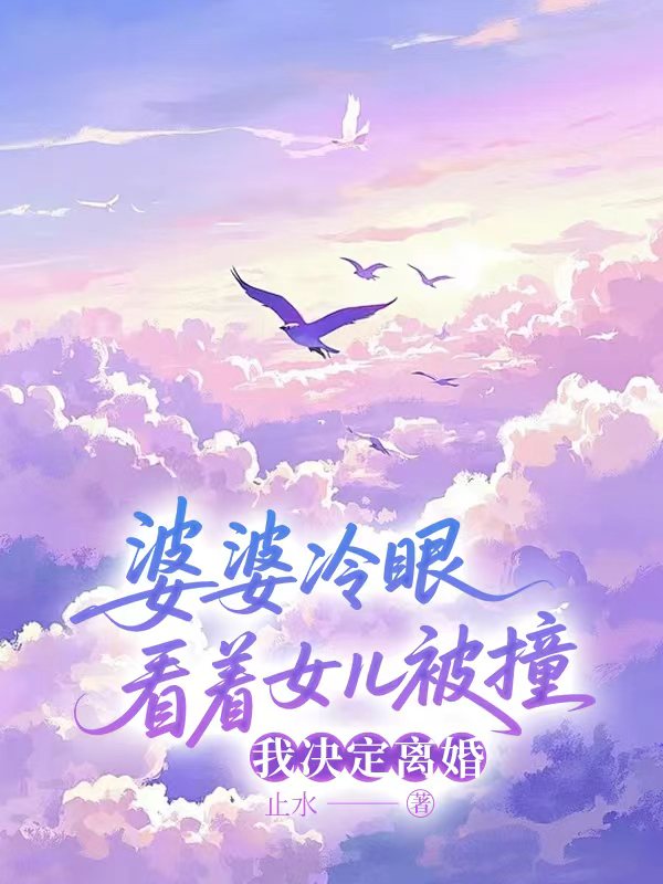 婆婆冷眼看着女儿被撞，我决定离婚