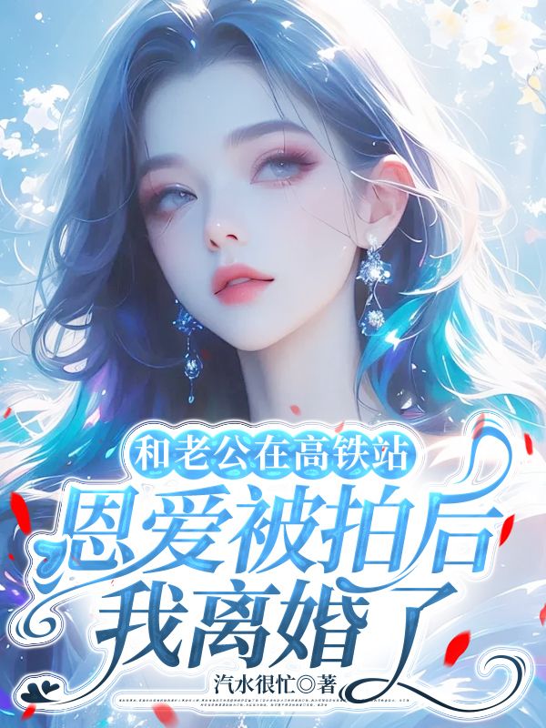 和老公在高铁站恩爱被拍后，我离婚了