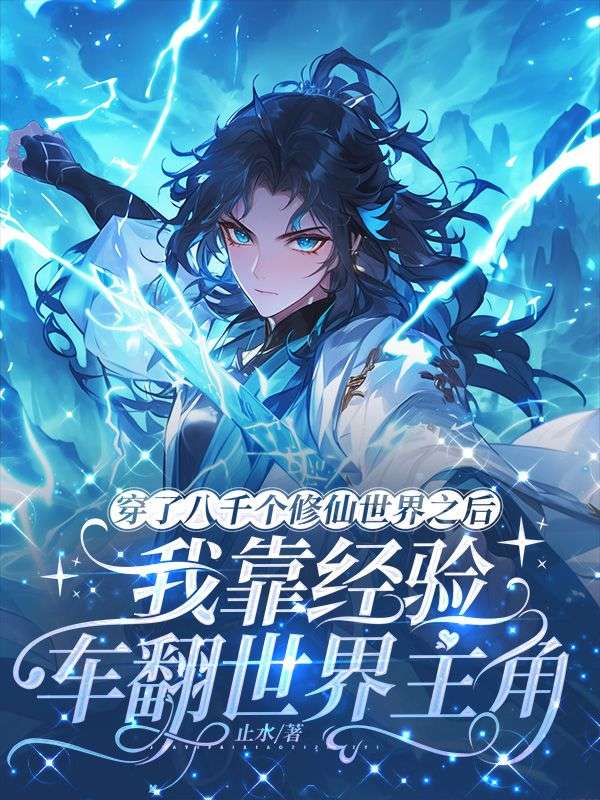 穿了八千个修仙世界之后，我靠经验车翻世界主角