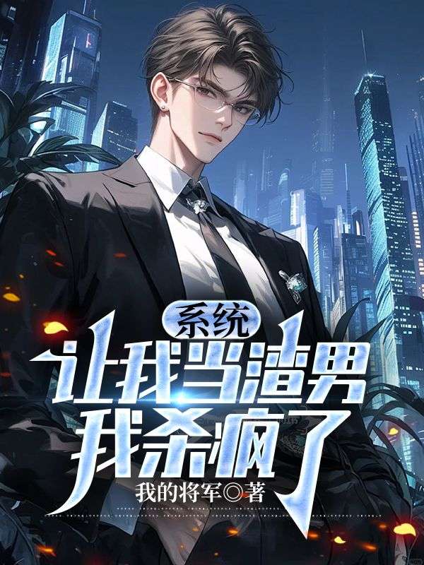 系统让我当渣男，我杀疯了