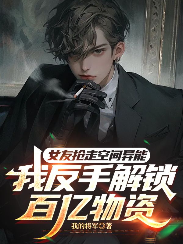 女友抢走空间异能，我反手解锁百亿物资