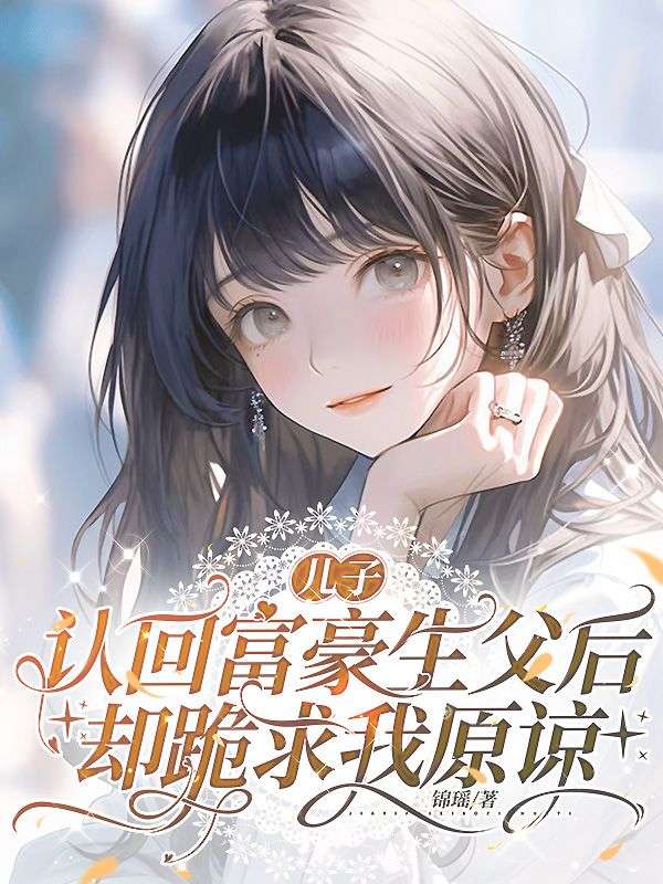 儿子认回富豪生父后，却跪求我原谅