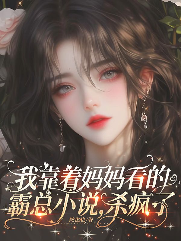 我靠着妈妈看的霸总小说，杀疯了