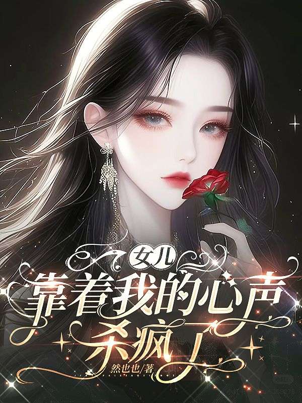 女儿靠着我的心声，杀疯了