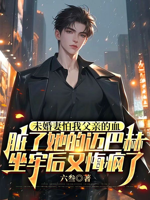 未婚妻怕我父亲的血脏了她的迈巴赫，坐牢后又悔疯了