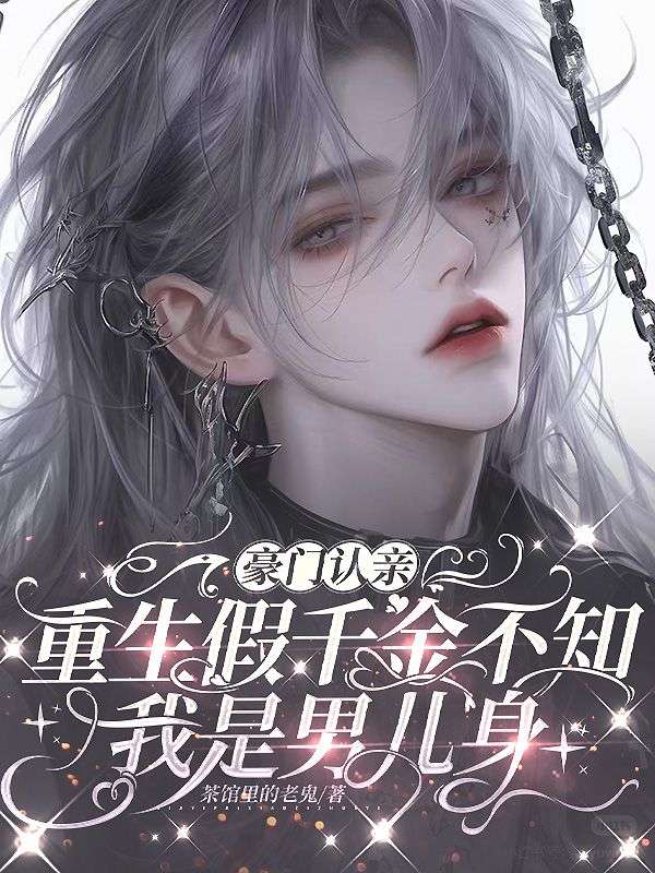 豪门认亲，重生假千金不知我是男儿身