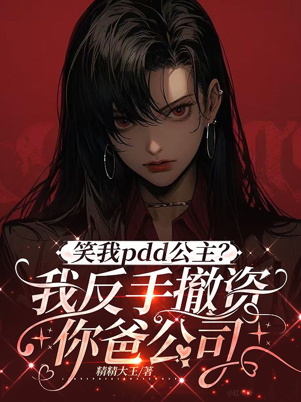 笑我pdd公主？我反手撤资你爸公司