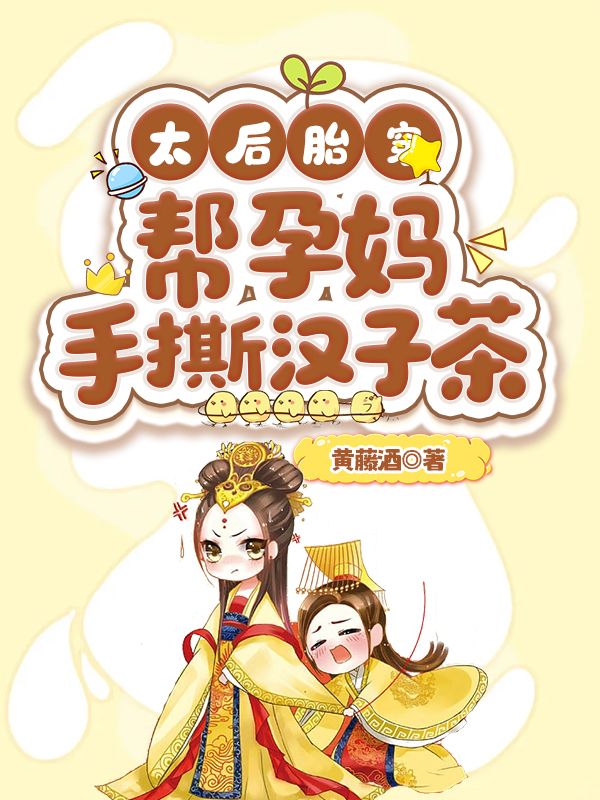 太后胎穿，帮孕妈手撕汉子茶