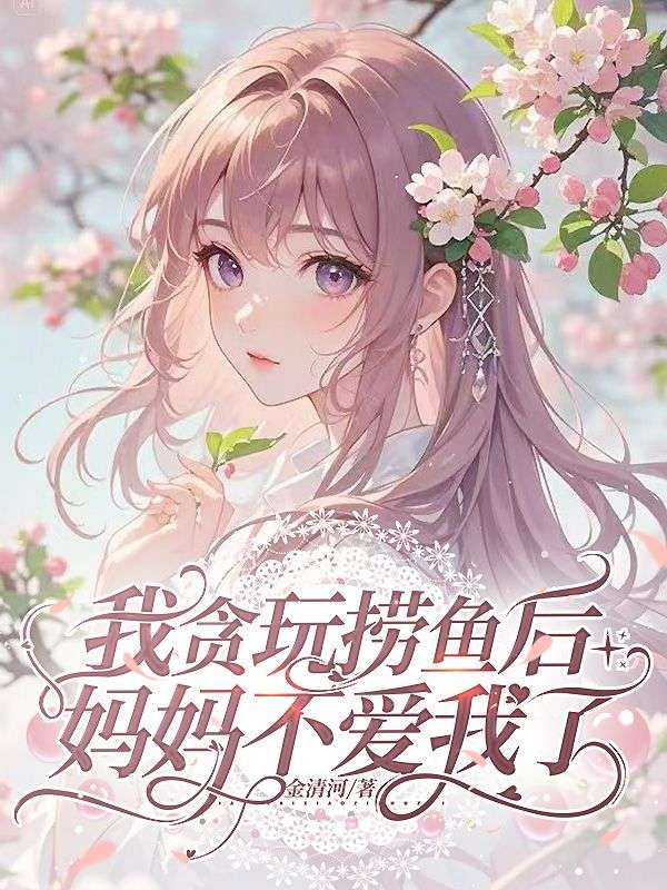 我贪玩捞鱼后，妈妈不爱我了