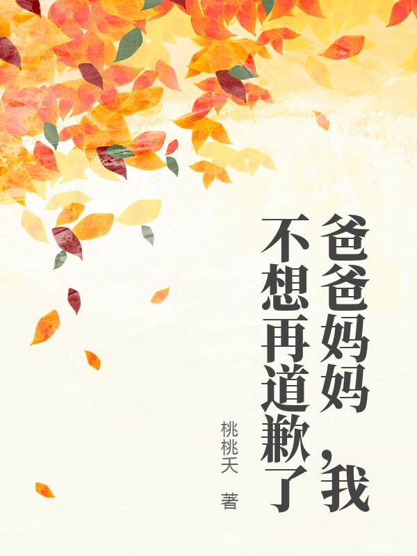 爸爸妈妈，我不想再道歉了