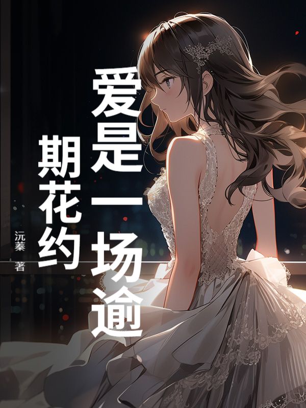 爱是一场逾期花约