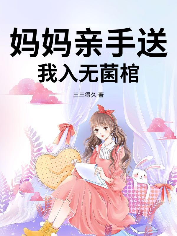 妈妈亲手送我入无菌棺