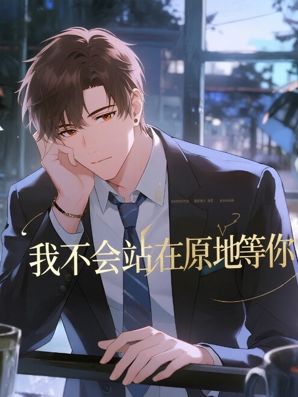 我不会站在原地等你