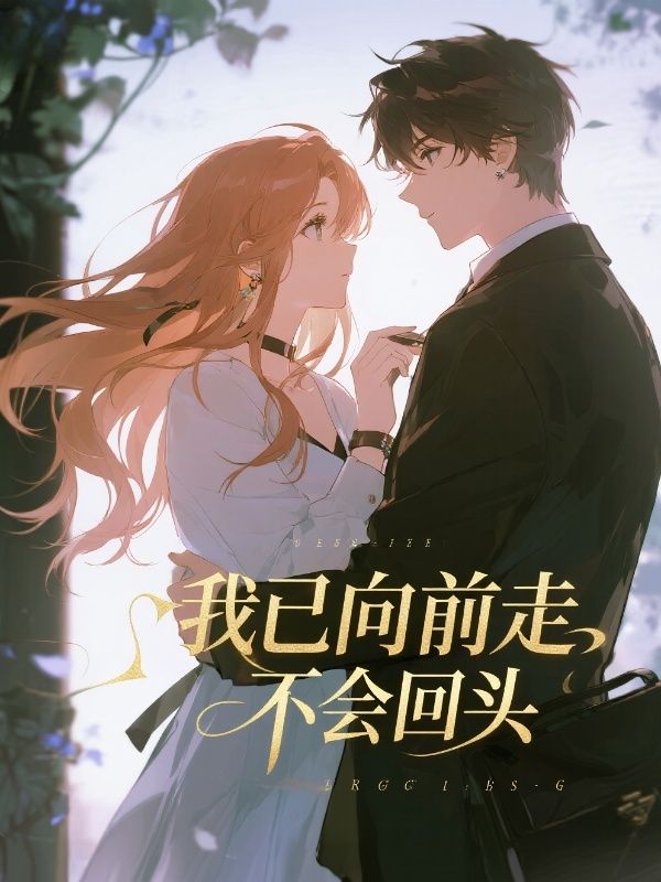 我已向前走不会回头