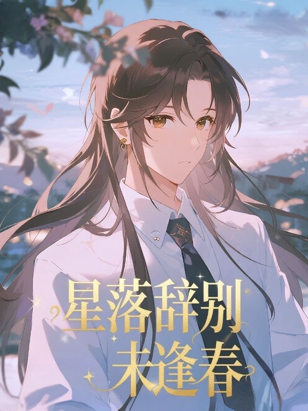 星落辞别未逢春