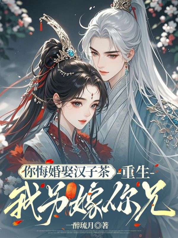 你悔婚娶汉子茶,重生我另嫁你兄