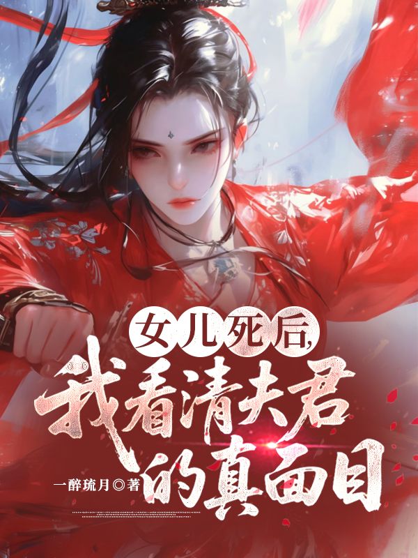 女儿死后,我看清夫君的真面目