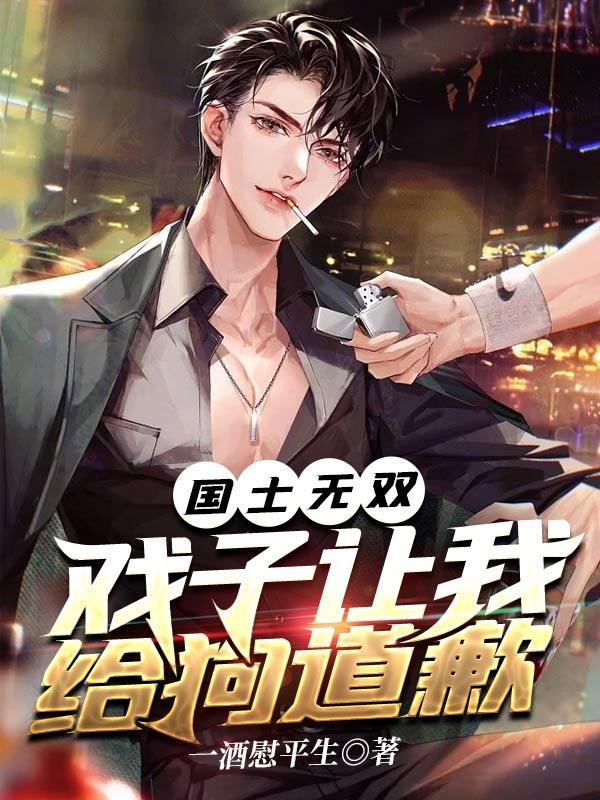 国士无双,戏子让我给狗道歉