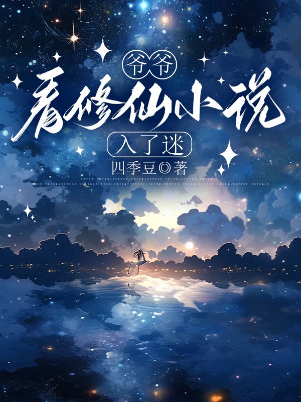 爷爷看修仙小说入了迷