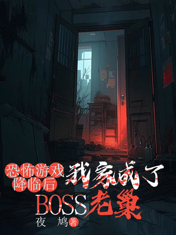 恐怖游戏降临后，我家成了BOSS老巢