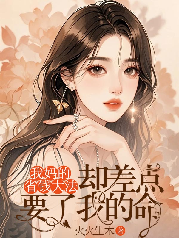 我妈的省钱大法，却差点要了我的命