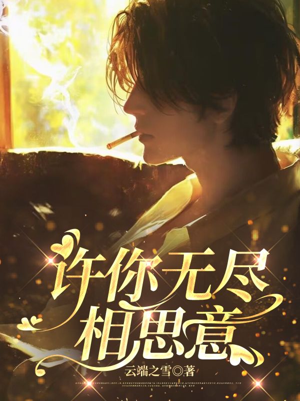 许你无尽相思意