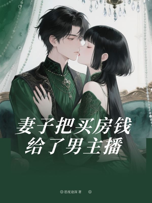 妻子把买房钱给了男主播