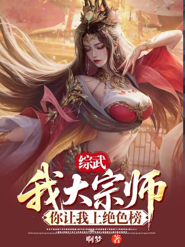 综武:我大宗师,你让我上绝色榜
