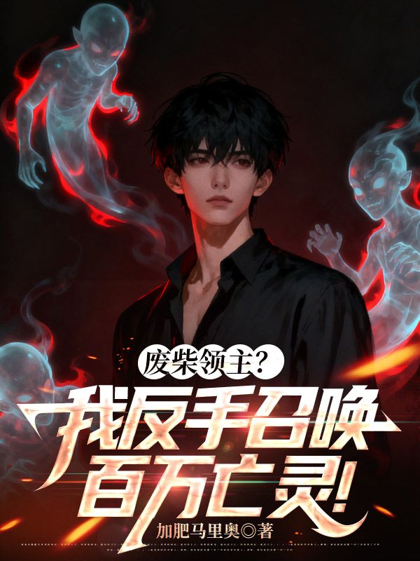 废柴领主?我反手召唤百万亡灵!