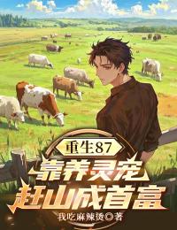 重生87:靠养灵宠赶山成首富
