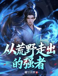 从荒野走出的强者